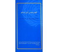 China Is Here for Peace: President Xi Jinping's Speech at the UN Peacekeeping Summit Arabic Edition