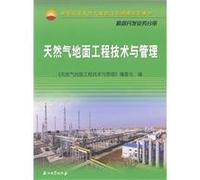 China National Petroleum Corporation (CNPC) system compiled training materials (exploration and development business volumes): natural gas ground engineering technology and management(Chinese Edition)