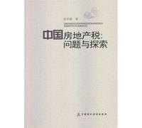 China Real Estate Tax: Issues and Exploration(Chinese Edition)