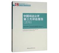 China reports third-party assessment of open justice (2018)(Chinese Edition)