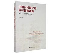 China revitalization of rural education and rural survey: Findings from the survey of thousands of villages(Chinese Edition)