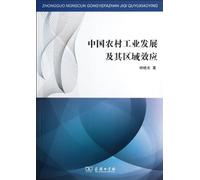 China Rural Industrial Development and Regional Effect (Chinese Edition)