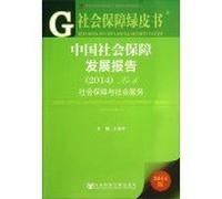 China Social Security System Development Report (2014) NO.6(Chinese Edition)