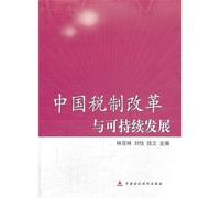 China Tax Reform and Sustainable Development(Chinese Edition)