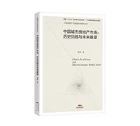 China Urban Real Estate Market: Historical Review and Future Prospects(Chinese Edition)