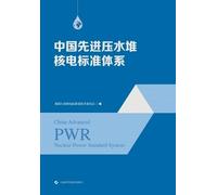China's Advanced Pressurized Water Reactor (PWR) Nuclear Power Standard System/中国先进压水堆核电标准体系