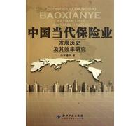 Chinas Contemporary Development of Insurance Industry History and the Efficiency of Research (Chinese Edition)