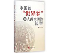 China's dream world and the transformation of human civilization (Vol.2)(Chinese Edition)
