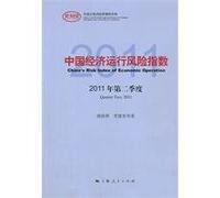 Chinas Economic Operation Risk Index ( 2nd quarter,2011) (Chinese Edition)