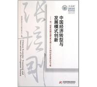 Chinas Economic Transformation and Development Model Innovation (Chinese Edition)