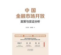 China's Financial Market Liberalization: Policy Evolution and Empirical Analysis/¿¿¿¿¿¿¿¿¿¿¿¿¿¿¿¿¿