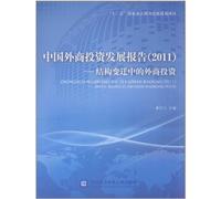 Chinas Foreign Investment and Development Report (2011)-Foreign Investment in Structure Change (Chinese Edition)
