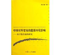 Chinas foreign trade: energy environmental impact based on implicit flow research (Chinese Edition)