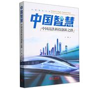 China's High-Speed Rail: A New Model for Technology Innovation (Chinese Edition)
