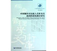 Chinas income gap between urban and rural residents and their genesis evolution paths (Chinese Edition)