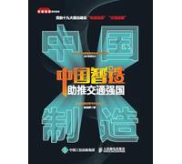 China's intelligent manufacturing promotes a strong transportation country/中国智造助推交通强国
