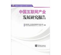 Chinas Internet Industry Development Research Report (Chinese Edition)