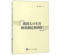 China's population and family planning policy formulation adjustments(Chinese Edition)