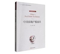 China's real estate tax reform(Chinese Edition)