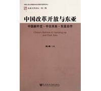 Chinas Reform & Opening-up and East Asia (Chinese Edition)