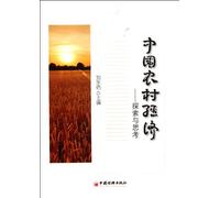 Chinas Rural Economy Exploration and Thinking (Chinese Edition)
