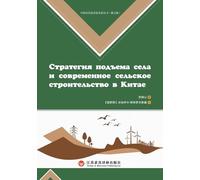 China's Rural Revitalization Strategy and New Countryside Construction/中国乡村振兴战略与新农村建设