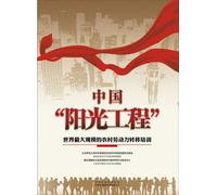Chinas Sunshine Project: The Worlds Largest Project for Rural Labor Transfer Training (Chinese Edition)