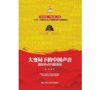 China's Voice Amidst Great Changes: Perspectives on International Hotspot Issues/¿¿¿¿¿¿¿¿¿¿¿¿¿¿¿¿¿¿