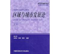 Chinese Academy graduate textbook on regional and urban development (2) [Paperback]