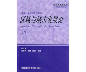 Chinese Academy graduate textbook on regional and urban development (2) [Paperback]