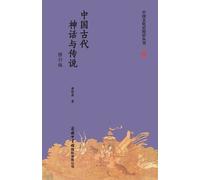 潜明兹 中国古代神话与传说（修订版） Chinese Ancient Myths and Legends (Revised Editio (Tascabile)