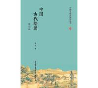 中国古代绘画(修订版) Chinese Ancient Painting (Revised Edition)