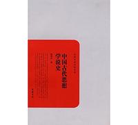 Chinese Ancient Thinking Theory History (Chinese Edition)