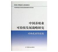 Chinese aquaculture Sustainable Development Strategy : animal disease prevention and control volume(Chinese Edition)