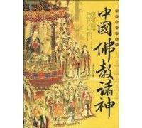 Chinese Buddhism Gods (Chinese Edition)