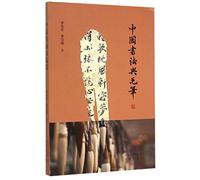 Chinese Calligraphy and Writing Brushes (Chinese Edition)