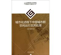 Chinese cities under the urbanization process and mechanism of space to run groups(Chinese Edition)
