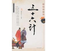 Chinese Classic Literature Series: Thirty-six Stratagems (Chinese Edition)