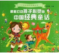 Chinese Classical Fairy Tales Which Can Move Childrens Soul Most (Chinese Edition)