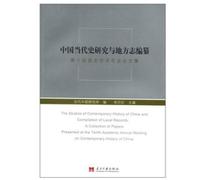 Chinese contemporary history research and compilation of local chronicles: the Tenth National History Annual Proceedings(Chinese Edition)