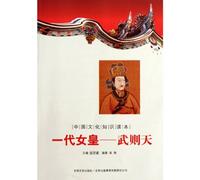 Chinese cultural knowledge Reading: Empress Wu Zetian [Paperback](Chinese Edition)