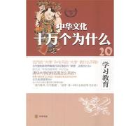 Chinese culture one hundred thousand Why: Learning Education(Chinese Edition)