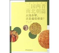 Chinese Culture Series:Three Kindom,two Jin and Southern and Northern Dynasty:Was Chibi Burned or Infected by Plague (Chinese Edition)