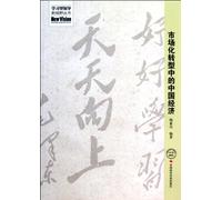 Chinese Economy in the Marketization Reform (Chinese Edition)