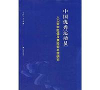 Chinese elite athletes and their investment in human capital devaluation Compensation Research(Chinese Edition)