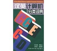 Chinese-English dictionary computer classification [Paperback](Chinese Edition)