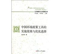 Chinese environmental policies implementation effect and optimizing selection (public administration and public policy ) (Chinese Edition)
