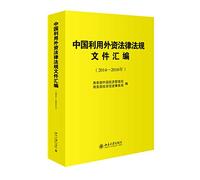 Chinese foreign investment laws and regulations compilation of documents (2014-2016 years)(Chinese Edition)