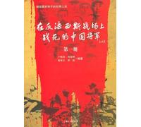 Chinese Generals Died in the Anti-Fascist Battlefield (1) (Chinese Edition)