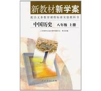 Chinese History Education - New Textbook and Learning Plan the 1st Volume of Grade8 (Chinese Edition)